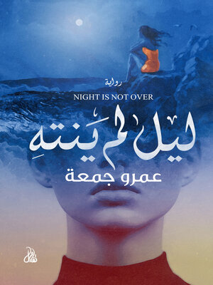 cover image of ليل لم ينته
